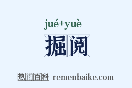 掘阅是什么意思的图片